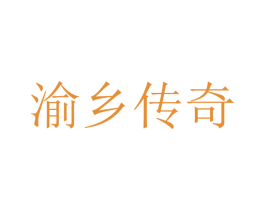 渝乡传奇 第30类小食配料商标图样