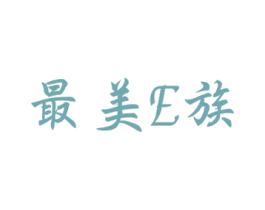 最美E族 第14类珠宝钟表商标图样