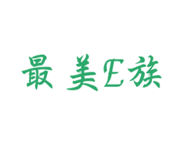 最美E族 第25类服装鞋帽商标图样