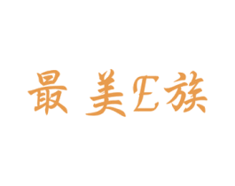 最美E族 第26类花边配饰商标图样