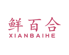 鲜百合 第26类花边配饰商标图样
