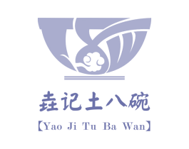 垚记土八碗 第35类广告贸易商标图样