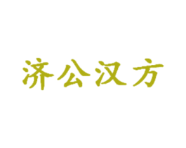 济公汉方 第3类化妆品商标图样