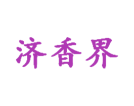 济香界 第3类化妆品商标图样
