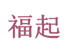 福起 第20类家具商标图样