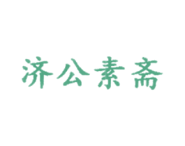 济公素斋 第29类食品商标图样