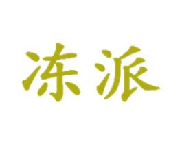 冻派 第29类食品商标图样
