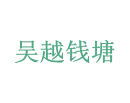 吴越钱塘 第29类食品商标图样