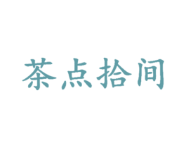 茶点拾间 第29类食品商标图样
