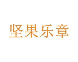 坚果乐章 第29类食品商标图样