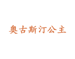 奥古斯汀公主 第30类小食配料商标图样