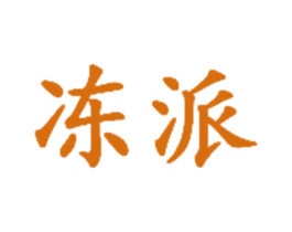冻派 第30类小食配料商标图样