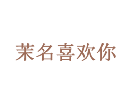 茉名喜欢你 第30类小食配料商标图样