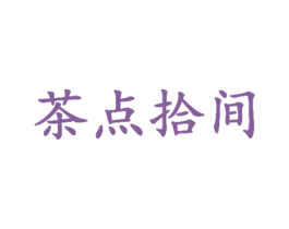 茶点拾间 第32类啤酒饮料商标图样