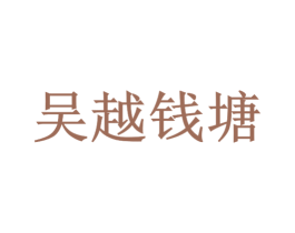 吴越钱塘 第33类酒商标图样