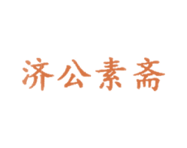 济公素斋 第35类广告贸易商标图样