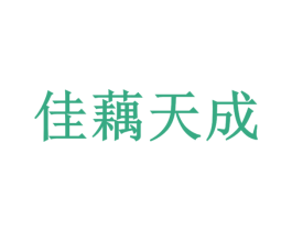佳藕天成 第35类广告贸易商标图样