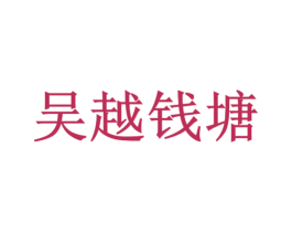吴越钱塘 第35类广告贸易商标图样