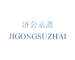 济公素斋 第43类餐饮酒店商标图样