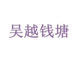 吴越钱塘 第43类餐饮酒店商标图样