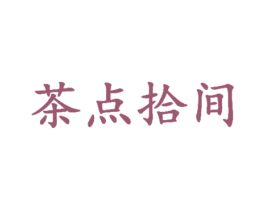 茶点拾间 第43类餐饮酒店商标图样