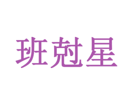 班尅星 第3类化妆品商标图样