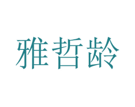 雅哲龄 第3类化妆品商标图样