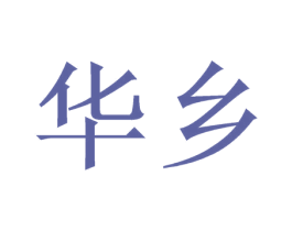 华乡 第8类手工器械商标图样