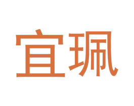 宜珮 第20类家具商标图样