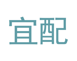 宜配 第21类厨房洁具商标图样