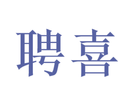 聘喜 第32类啤酒饮料商标图样