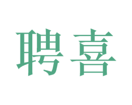 聘喜 第33类酒商标图样