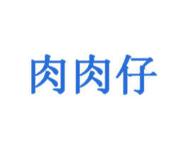 肉肉仔 第25类服装鞋帽商标图样
