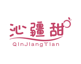 沁疆甜 第31类水果花木商标图样