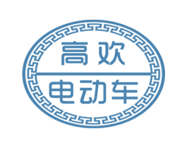 高欢电动车 第12类运输工具商标图样