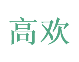 高欢 第12类运输工具商标图样