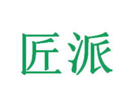 匠派 第12类运输工具商标图样