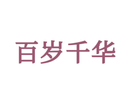 百岁千华 第33类酒商标图样