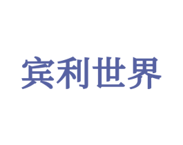 宾利世界 第35类广告贸易商标图样