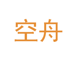 空舟 第14类珠宝钟表商标图样