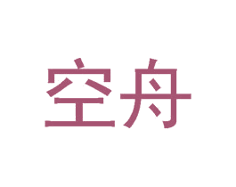 空舟 第29类食品商标图样