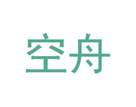 空舟 第3类化妆品商标图样