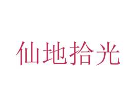 仙地拾光 第3类化妆品商标图样