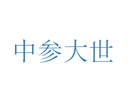 中参大世 第35类广告贸易商标图样