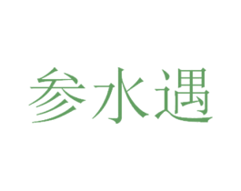 参水遇 第29类食品商标图样