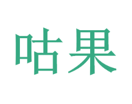 咕果 第43类餐饮酒店商标图样