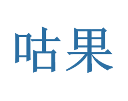 咕果 第30类小食配料商标图样