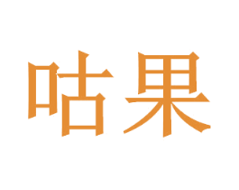 咕果 第35类广告贸易商标图样
