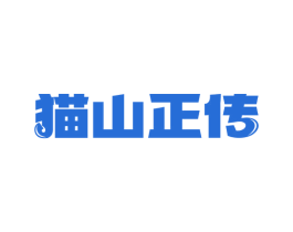 猫山正传 第31类水果花木商标图样