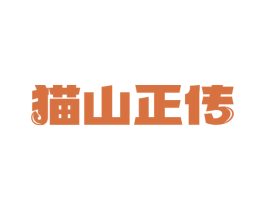 猫山正传 第43类餐饮酒店商标图样